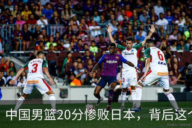 中国男篮20分惨败日本，背后这个严重的问题必须正视了