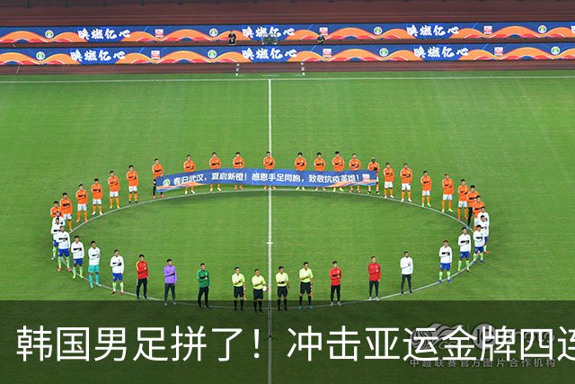 韩国男足拼了！冲击亚运金牌四连冠！争取免除兵役成比赛最大动力