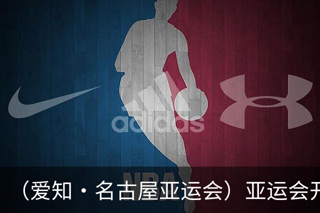 （爱知·名古屋亚运会）亚运会开幕在即 中国军团迎奥运前“中考”