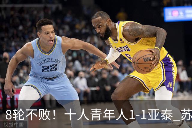 8轮不败！十人青年人1-1亚泰 苏宇亮救主梁诺恒直红木哈买提破门